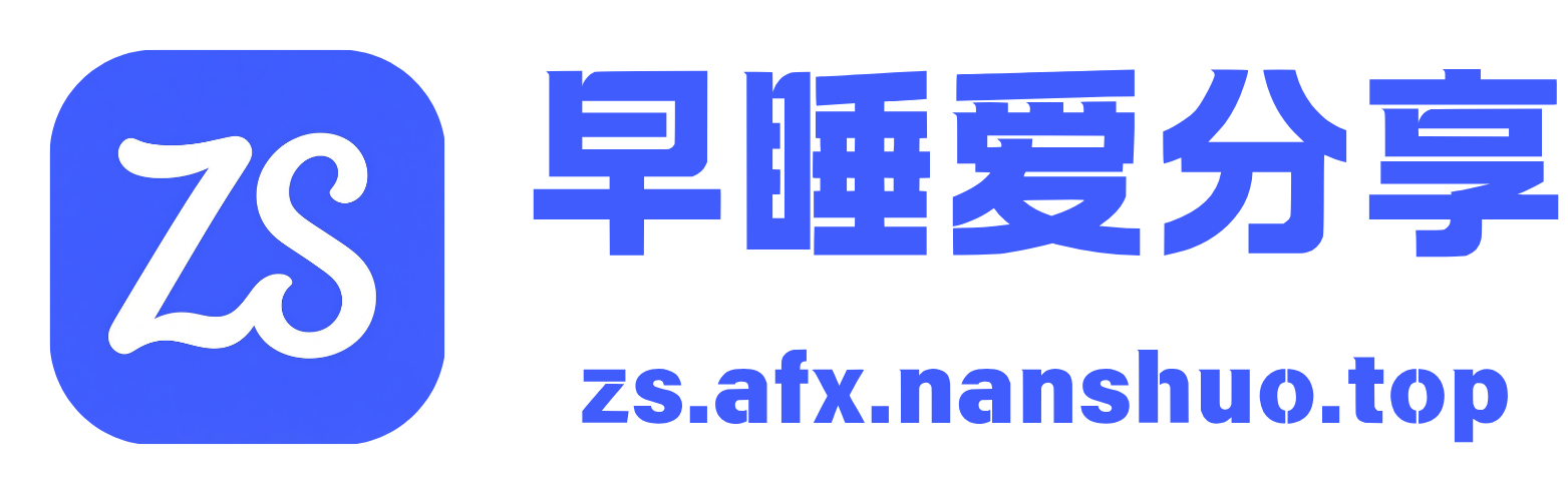 早睡爱分享-让资源更有价值